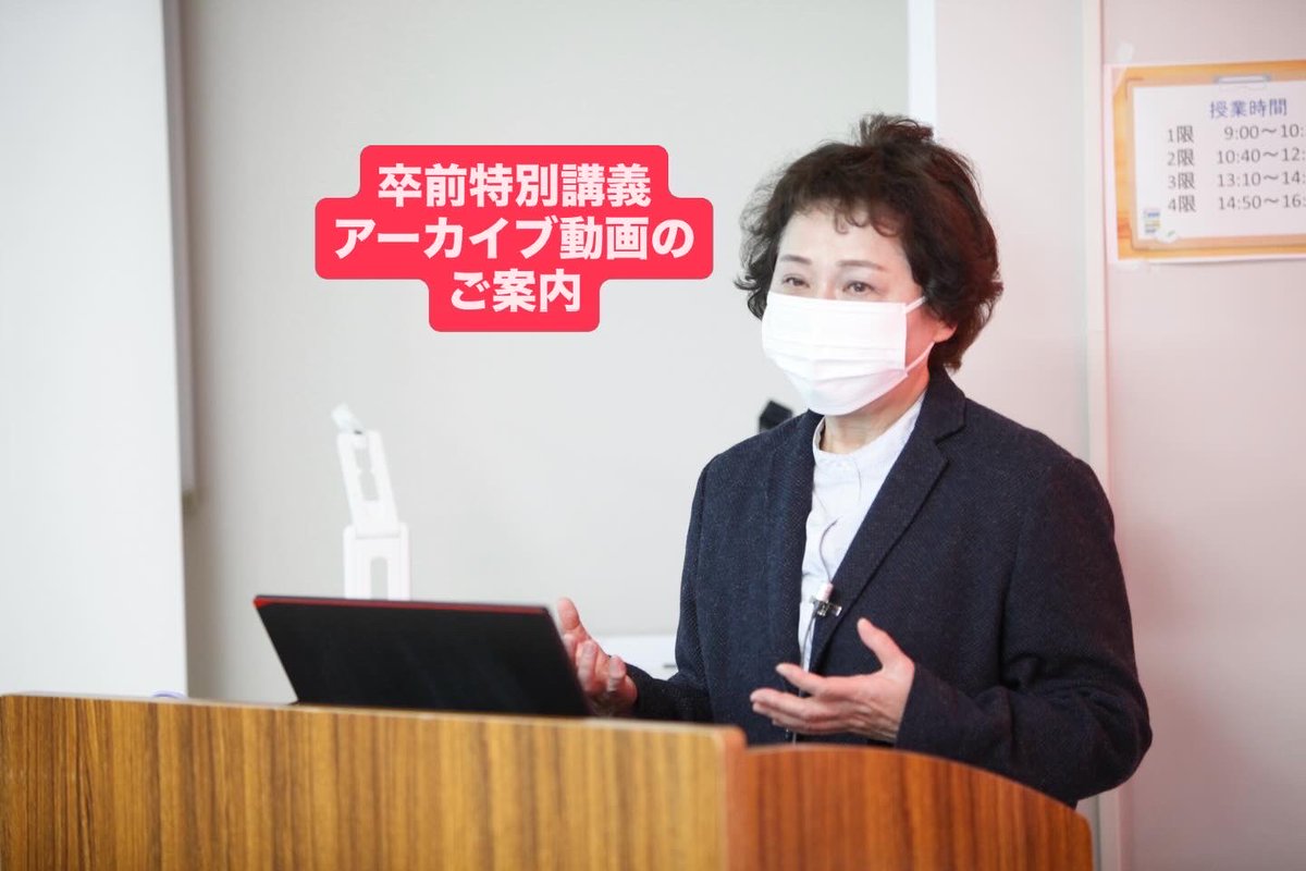MeirinWebmaster's tweet photo. 2026年3月に開催しました本学名誉教授江川広子先生による特別講義につきまして、当日オンラインでご参加できなかった卒業生の皆様のために、講義動画をYouTubeにて限定公開することとなりました。視聴希望の方は、明倫HPの お知らせ→2025卒前特別講義アーカイブ動画のご案内 よりお申し込み下さい。 https://t.co/0BCvpdRN41