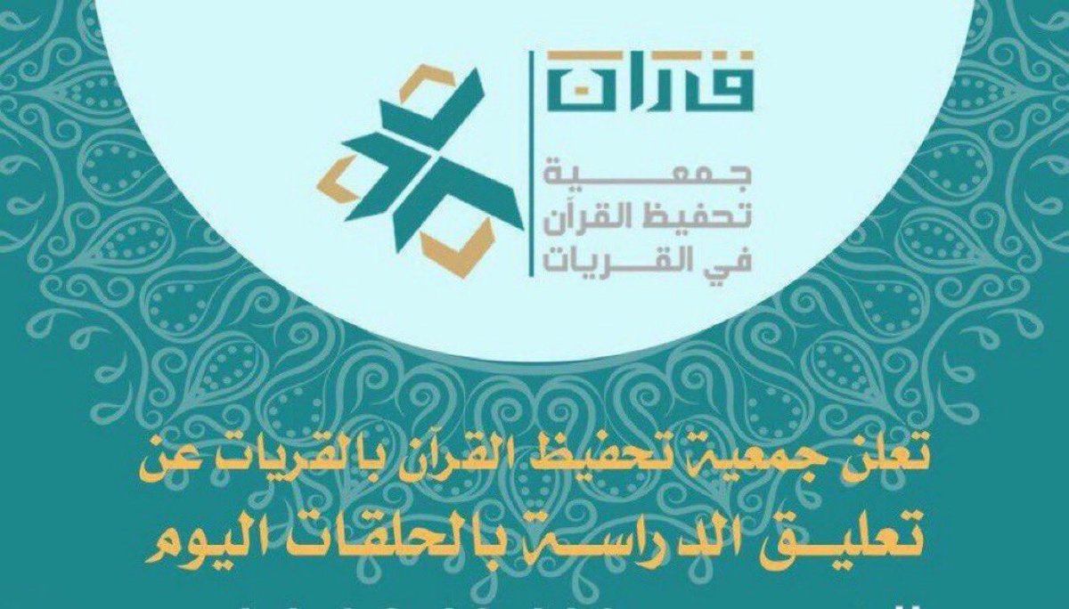 نظرًا للتقلبات الجوية، وبناءً على تقرير المركز الوطني للأرصاد، وحرصًا على سلامة أبنائنا الطلاب وبناتنا الطالبات، فقد تقرر #تعليق_الدراسة في المجمعات والدور النسائية والحلقات الخارجية لهذا اليوم الثلاثاء 1447/10/19هـ.
#جمعية_تحفيظ_القرآن_الكريم_بالقريات 
#القريات
