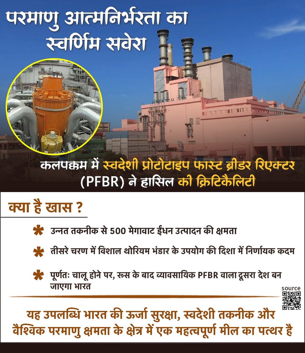 परमाणु आत्मनिर्भरता का स्वर्णिम सवेरा, कलपक्कम में स्वदेशी प्रोटोटाइप फास्ट ब्रीडर रिएक्टर (PFBR) ने हासिल की क्रिटिकैलिटी