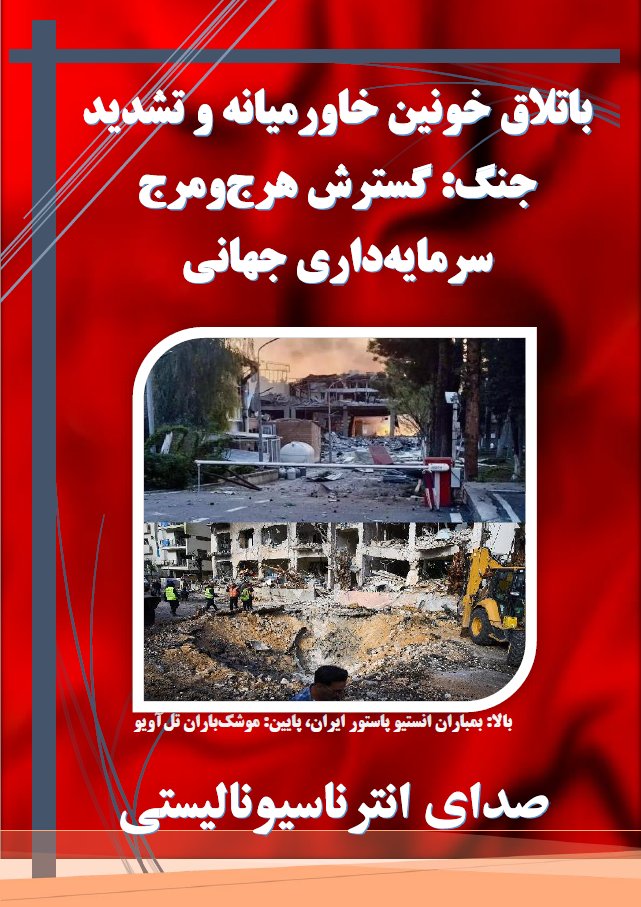 int_voice's tweet photo. باتلاق خونین خاورمیانه و تشدید جنگ: گسترش هرج‌ومرج سرمایه‌داری جهانی

تشدید جنگ و باتلاق خونینی که در خاورمیانه ایجاد شده است، هرج‌ومرج را به سراسر نظام سرمایه‌داری جهانی گسترش می‌دهد. ایالات متحده مدت‌هاست برای تحمیل و تثبیت هژمونی خود به جنگ متوسل می‌شود، اما این بار نه ‌... https://t.co/Iw3R8JZ7c1