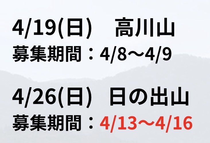 tmu_wandervogel's tweet photo. 新歓登山についてのお知らせです📢

4/19（日）高川山
募集期間：8日（水）〜 9日（木）
4/26（日）日の出山
募集期間：13日（月）〜 16日（木）

公式ラインから応募いただけます。
友だち登録してお待ちください！

https://t.co/3VK5FyfZdN

#東京都立大学
#ワンダーフォーゲル部 https://t.co/F99TlisEGU