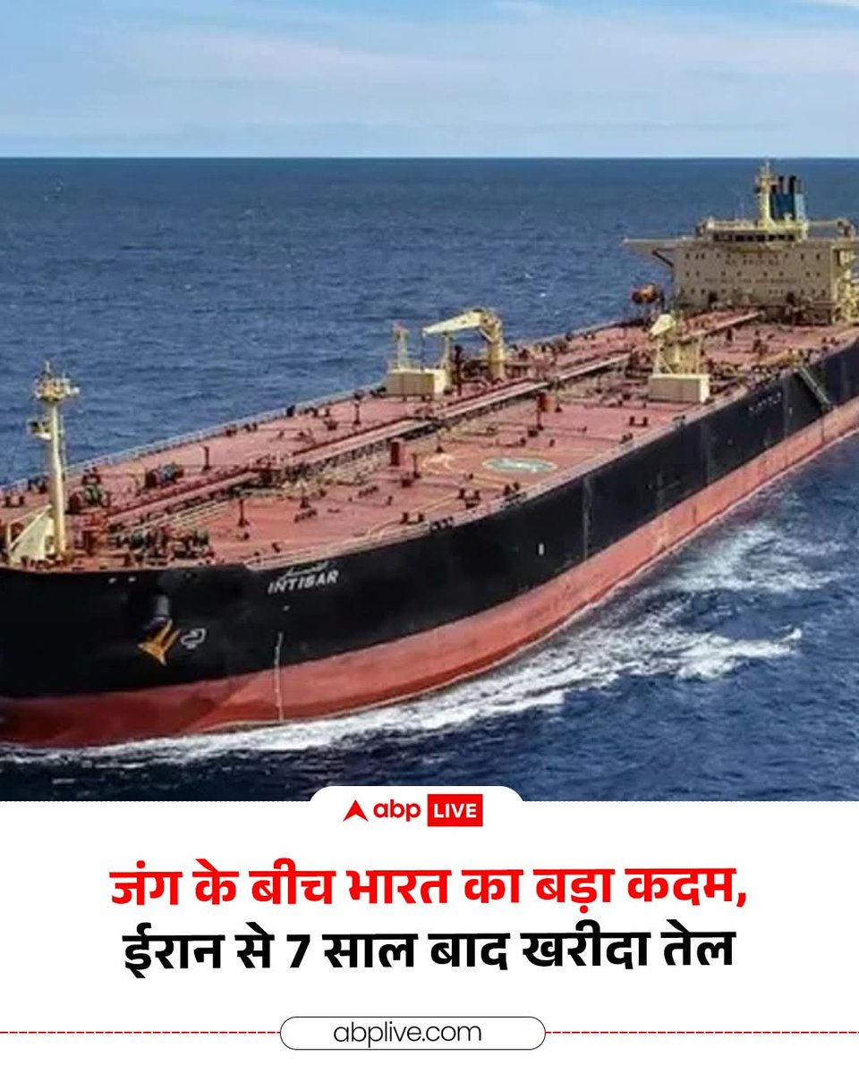 मिडिल ईस्ट में चल रही जंग के बाद भारत ने ईरान से फिर तेल खरीदना शुरू किया.भारत दुनिया का तीसरा सबसे बड़ा तेल आयात करने वाला देश है, उसने मई 2019 के बाद पहली बार ईरान से तेल खरीदा है. उस समय अमेरिका के दबाव के कारण भारत ने ईरानी तेल लेना बंद कर दिया था.
#middleeastwar #iran #oil