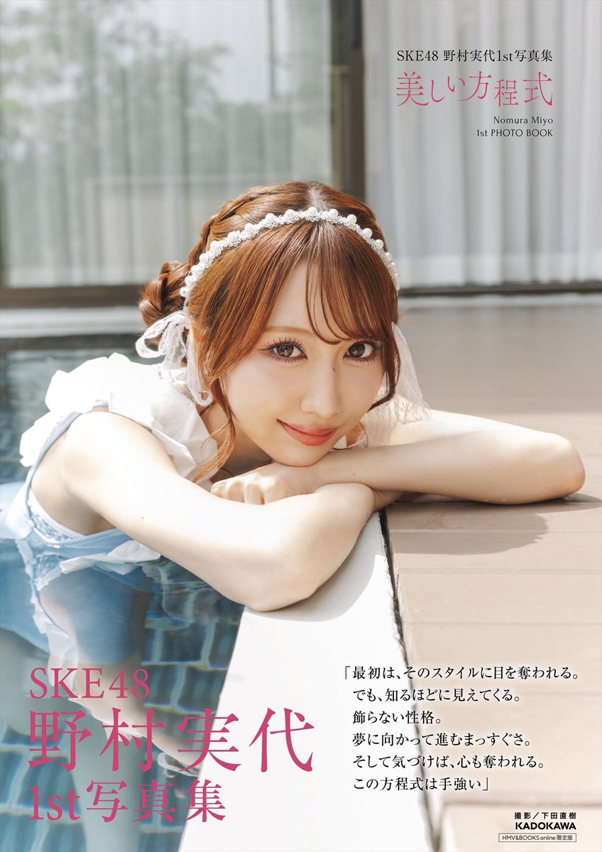 野村実代 直筆サイン入りトレカ SKE48 ◇1冊券：直筆サイン入り写真集1