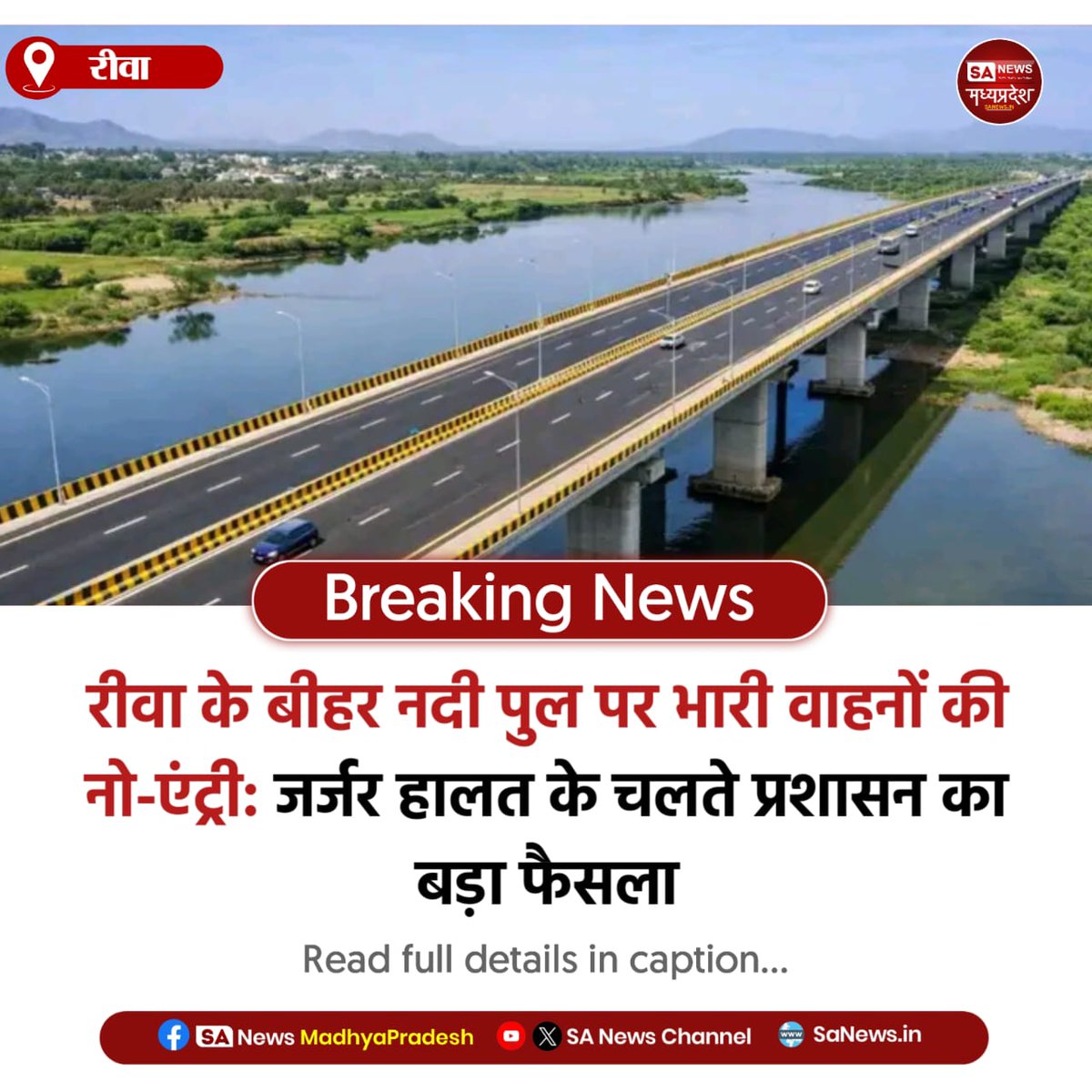 SAnewsMP's tweet image. रीवा | रीवा में बीहर नदी के पुराने पुल पर भारी वाहनों का प्रवेश बंद। जर्जर हालत के कारण प्रशासन ने लिया फैसला, रूट हुआ डायवर्ट। सफर से पहले अपडेट जरूर देख लें।

#RewaNews #BiharRiverBridge #TrafficUpdate #SafetyFirst 
#Sanewsmp
