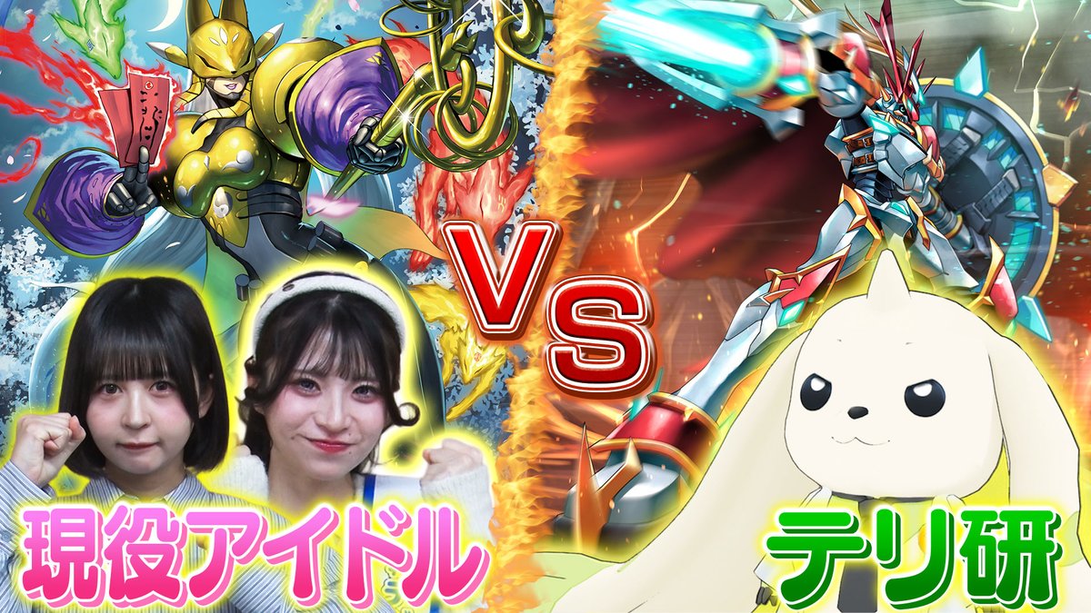 digimonweb_net's tweet image. ＼「#テリ研」動画更新！／
デジカ初心者アイドル VS テリアモン助手研究室で対決！

テリ研へのコメントはこちら！ #HelloTerriLab

動画はこちら！youtu.be/dU4Lf0AiiZo?si…

#デジモン #digimon #テリアモン助手 #デジカ