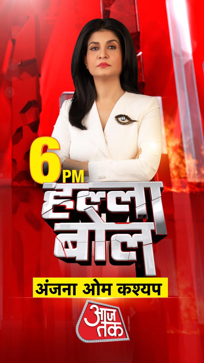 aajtak's tweet image. आज शाम 6 बजे देखिए #हल्ला_बोल ,
@anjanaomkashyap के साथ सिर्फ @aajtak पर   

#Promo #HallaBol