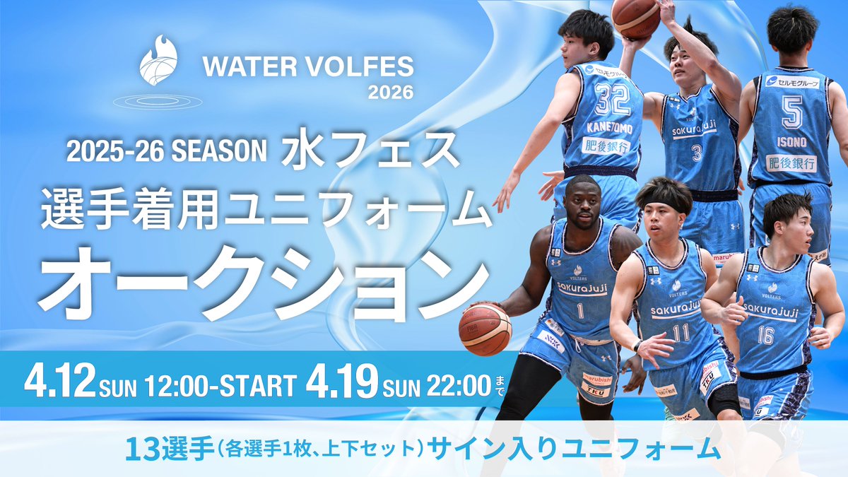 💧WATER VOLFES 2026💧 ユニオークション あと2⃣日🔔 3月に開催した