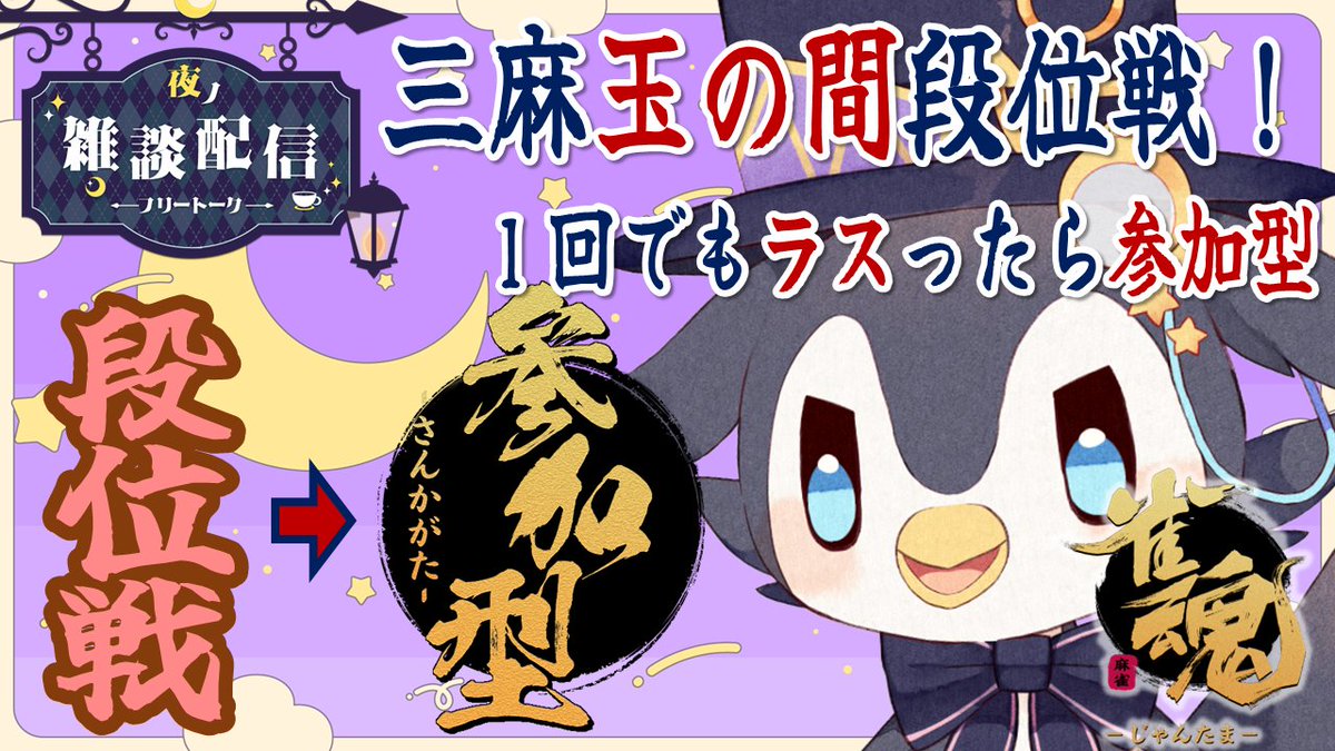 ⚓️このあと20:45から！🌙

現状報告しながら玉の間段位戦＆参加型やる！
ぜひ顔出しに来てくれると嬉しいです！
段位戦でのラスを嬉しそうに見るのはやめろ！！ｗ

🔽配信ここ！
youtube.com/live/kUkkSycym…

#雀魂 #雀魂参加型