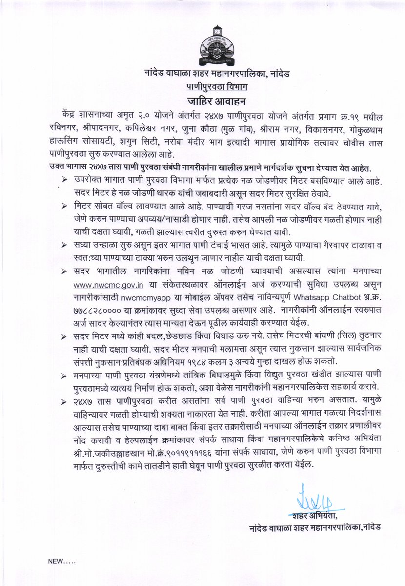 नांदेड वाघाळा शहर महानगरपालिका, नांदेड 

पाणीपुरवठा विभाग

जाहिर अवाहन