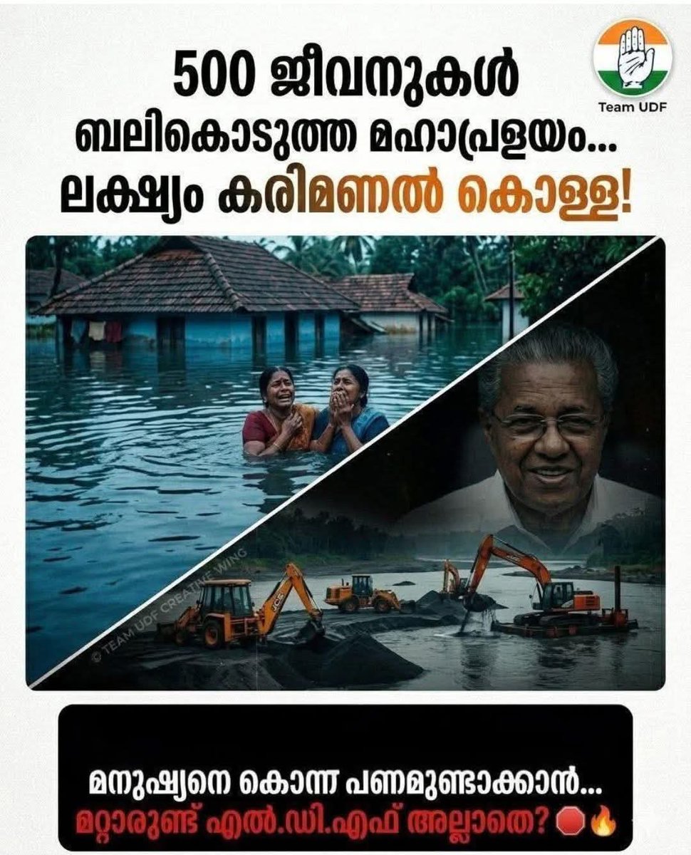 INCKerala's tweet photo. യഥാർത്ഥ  'ശവംതൂക്കികൾ' ആരാണ്❓

​അഴിമതിക്കും കരിമണൽ കടത്തിനും വേണ്ടി അഞ്ഞൂറോളം പാവപ്പെട്ട മനുഷ്യരെ മഹാപ്രളയമുണ്ടാക്കി മുക്കിക്കൊന്ന പിണറായി വിജയൻ തന്നെയാണ് ഈ നാട്ടിലെ യഥാർത്ഥ ശവംതൂക്കി! 

​2018-ൽ കേരളം വിറങ്ങലിച്ചുനിന്ന ആ മഹാപ്രളയം കേവലം ഒരു പ്രകൃതി ദുരന്തമായിരുന്നില്ല. അത് ഡാമുകൾ ഒരുമിച്ച് തുറന്നുവിട്ട് സർക്കാർ മനപ്പൂർവ്വം വരുത്തിവെച്ച മനുഷ്യനിർമ്മിത ദുരന്തമായിരുന്നു. 

എന്തിനുവേണ്ടിയായിരുന്നു ആ ഡാം മാനേജ്മെന്റ് പാളിച്ച❓ സംസ്ഥാനത്തെ നദികളിൽ അടിഞ്ഞുകൂടിയ കോടിക്കണക്കിന് രൂപയുടെ കരിമണൽ ഊറ്റിയെടുക്കാൻ, മുഖ്യമന്ത്രിയുടെ പ്രിയപ്പെട്ട കരിമണൽ മുതലാളിമാർക്ക് കളമൊരുക്കാൻ വേണ്ടി മാത്രമായിരുന്നു ആ ക്രൂരത!

​മുഖ്യമന്ത്രിയുടെ മകൾക്ക് മാസപ്പടി നൽകുന്ന കരിമണൽ കമ്പനികൾക്ക് വേണ്ടി, ഈ നാട്ടിലെ അഞ്ഞൂറ് മനുഷ്യരുടെ ജീവനാണ് പിണറായി വിജയൻ സർക്കാർ ബലികൊടുത്തത്. ലക്ഷക്കണക്കിന് ആളുകളുടെ വീടും സമ്പാദ്യവും വെള്ളത്തിൽ മുക്കി നശിപ്പിച്ചു. ദുരന്തത്തിന് ശേഷം പുനർനിർമ്മാണത്തിന്റെ പേരിലും നടന്നത് ഇതേ കരിമണൽ കൊള്ളയാണ്!

​സ്വന്തം നാടിനെ മുക്കിക്കൊന്ന്, അതിൽ നിന്ന് കരിമണൽ ഊറ്റി വിറ്റ് കാശാക്കുന്ന ഈ രാഷ്ട്രീയത്തെ എന്താണ് വിളിക്കേണ്ടത്? അതെ... മനുഷ്യനെ കൊന്ന് പണമുണ്ടാക്കുന്നവർ, ശവത്തിൽ കുത്തി കാശുണ്ടാക്കുന്നവർ... "മറ്റാരുണ്ട് എൽ.ഡി.എഫ്. അല്ലാതെ? "

​കരിമണൽ മാഫിയയ്ക്ക് വേണ്ടി കേരളത്തെ ഒറ്റിക്കൊടുത്ത ഈ ഭരണകൂടത്തിന് നാളെ തിരഞ്ഞെടുപ്പിൽ ജനം നൽകാൻ പോകുന്നത് എട്ടിന്റെ പണിയാണ്! മാറ്റത്തിനായി വോട്ട് ചെയ്യുക യുഡിഎഫിന്! 

​കേരളം ജയിക്കും യുഡിഎഫ് നയിക്കും.