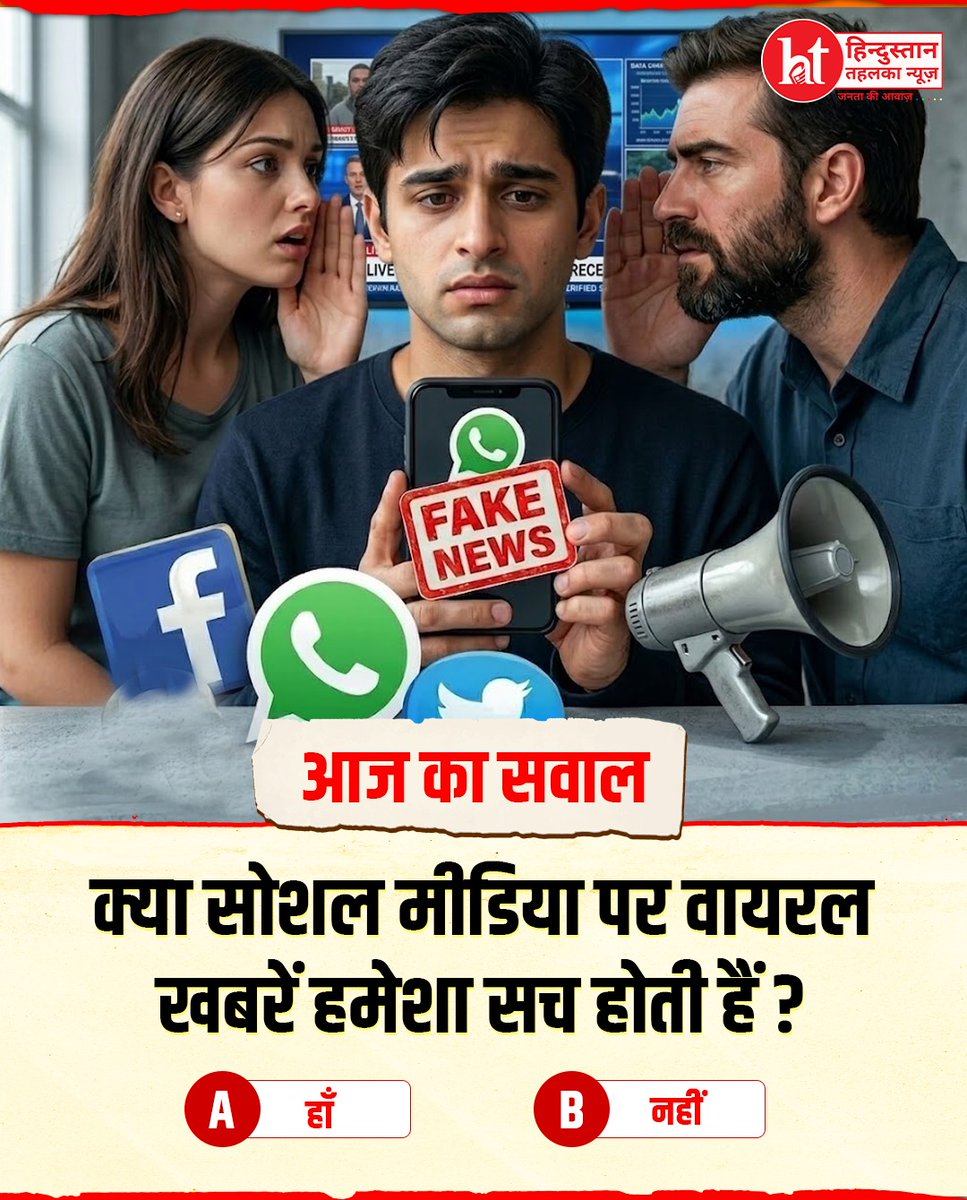 htehelkanews's tweet image. सोशल मीडिया पर वायरल हर खबर सच नहीं होती—क्या आप सहमत हैं?

#FakeNews #SocialMediaTruth #MediaAwareness #ThinkBeforeShare