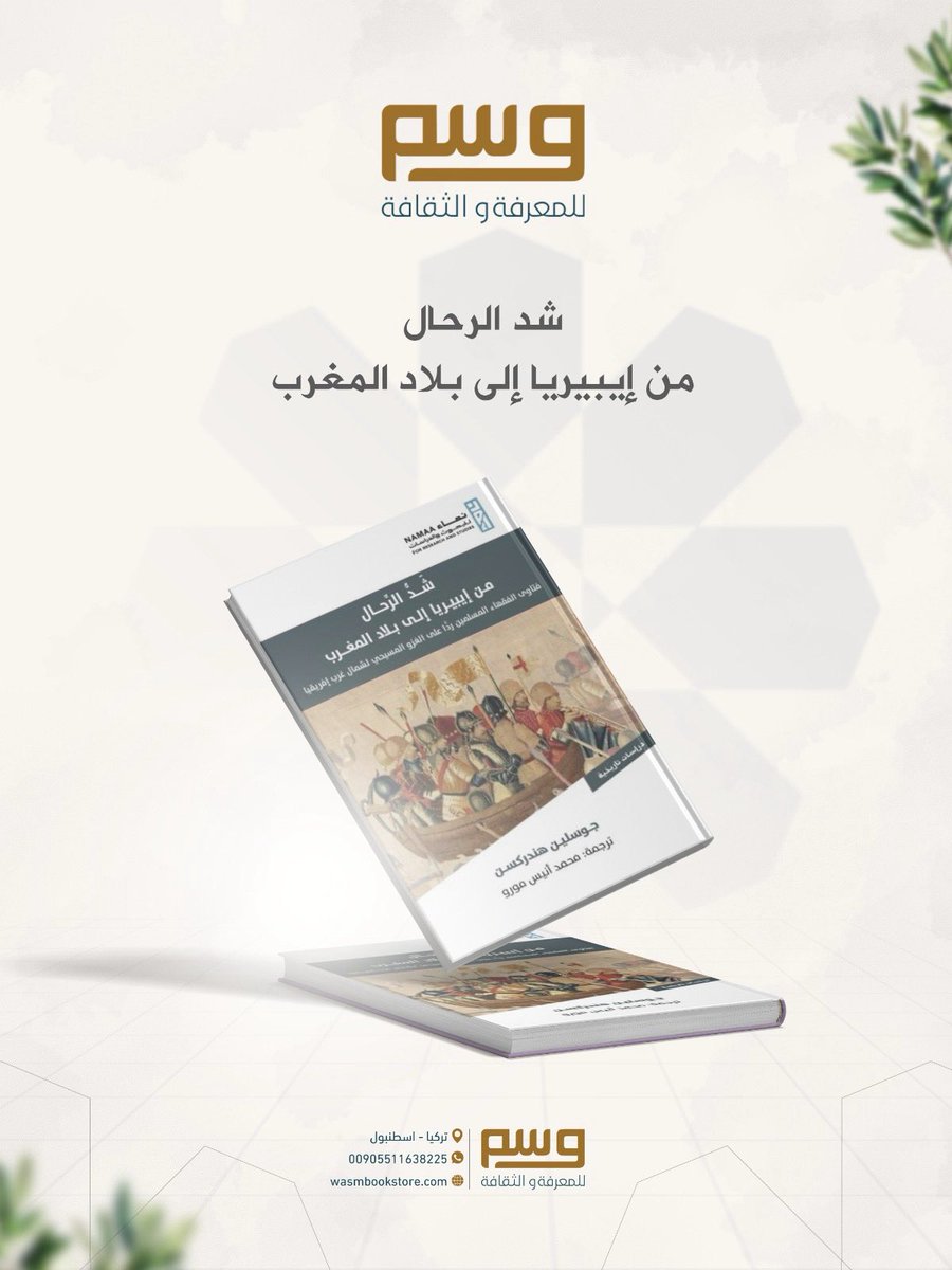 WasmBookstore's tweet photo. كتاب شدّ الرحال من أيبيريا إلى بلاد المغرب لجوسلين هندركسن يروي رحلة إنسانية مؤثرة لهجرة المسلمين من الأندلس نحو المغرب.
يعرض معاناة الفراق والتحديات، مقابل الأمل بالحياة الجديدة والحفاظ على الهوية.
للطلب: واتس +905511638225 | الشحن عالميًا | https://t.co/cLPPju3MYR https://t.co/jJ3RrsLMlY