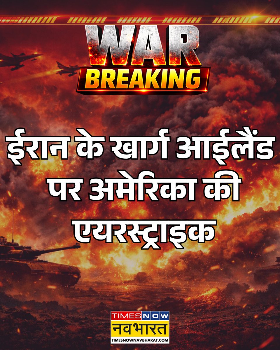 TNNavbharat's tweet image. खार्ग आईलैंड में मिलिट्री बेस पर अटैक.. खार्ग आईलैंड पर अमेरिका की एयरस्ट्राइक

#BreakingNow | America |Airstrike | Israel | Iran | Tehran | Middle East Conflict | Israel Iran Conflict
