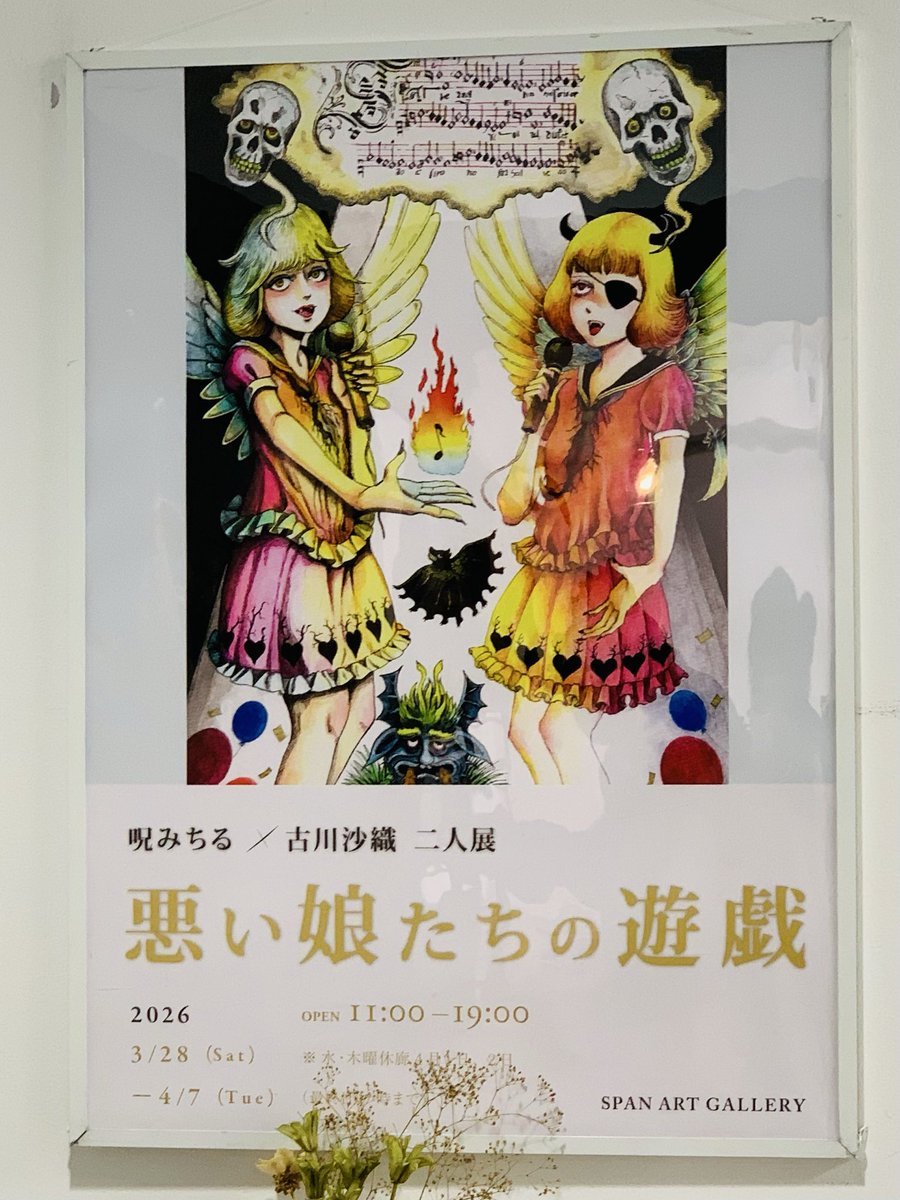 本日スパンアートギャラリーさんにて『悪い娘たちの遊戯』呪みちる