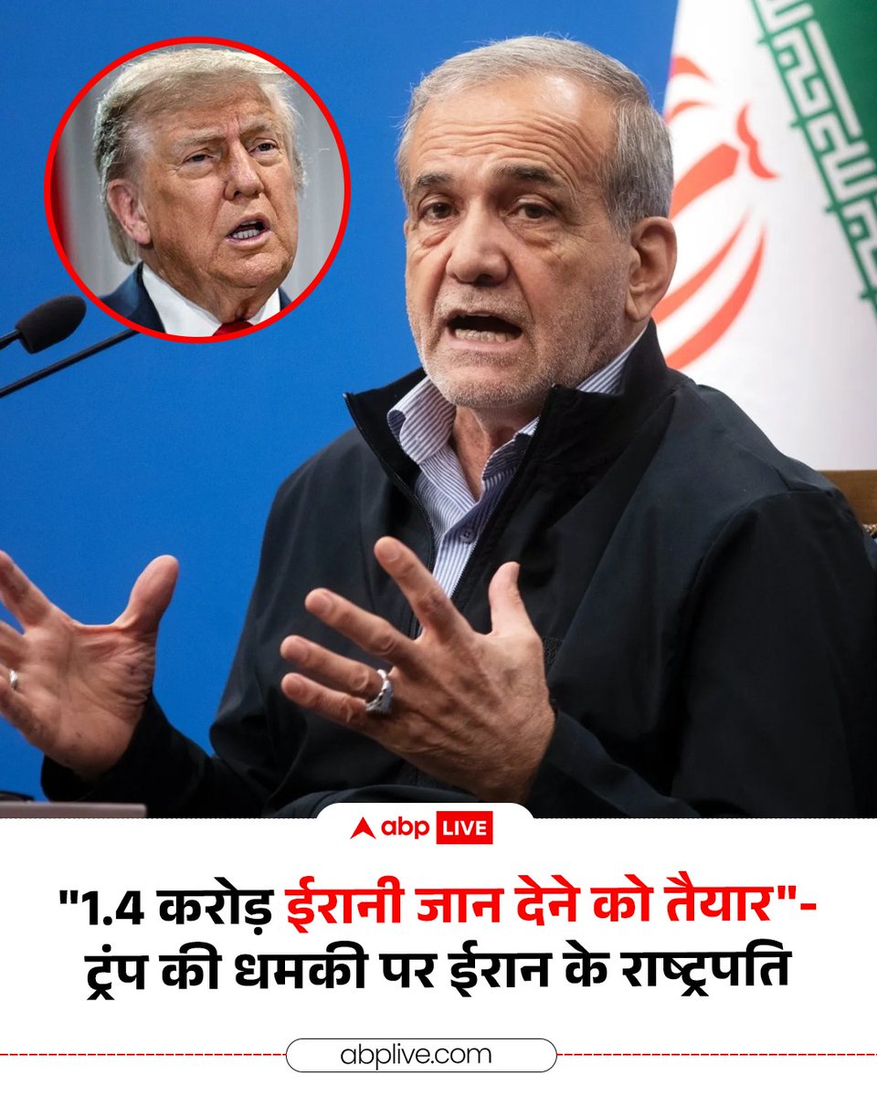 ABPNews's tweet image. डोनाल्ड ट्रंप के ईरान को दिए अल्टीमेटम के बीच ईरान के राष्ट्रपति मसूद पेजेशकियान ने कसम खाई है कि ईरानी देश की रक्षा के लिए वे अपनी जान कुर्बान करने को तैयार हैं. इसके साथ ही 1.4 करोड़ ईरानी लोग भी अपनी जान देने को तैयार है. 

#DonaldTrump #IranWar #MiddleEast #ABPNews