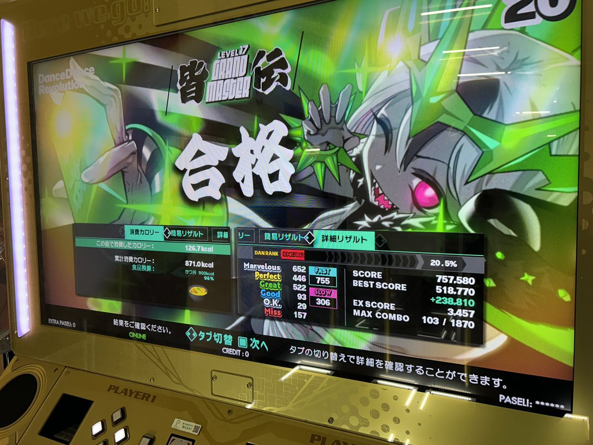 DDR DP皆伝合格💪
これが今の限界かも
SP足神くらい体力要る…
足龍は遠すぎるから地道にやっていこう