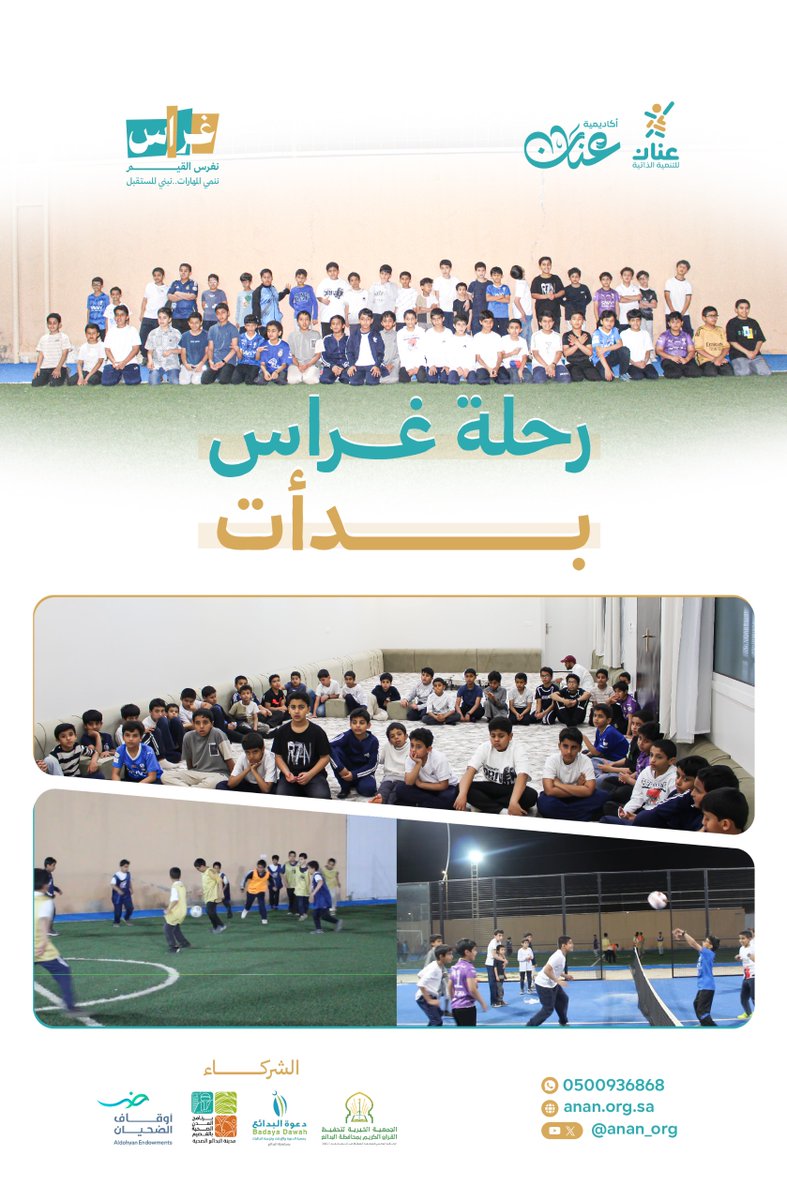anan_org's tweet photo. على بركة الله ...
رحلة🌱غراس بدأت 
تستمر ستة أسابيع 
تجربة تربوية مميـزة 
تصنع الأثر في أبنائنا 
 جانب من فعاليات اليوم الأول.

#غراس
#عنان لشباب واعد
#البدائع https://t.co/bpJfhL4dbQ