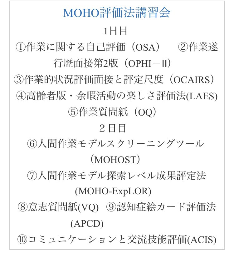 CoachGoagleKoji's tweet photo. 7/25(土)26(日)に金沢古府記念病院にて、現地開催とZoomのハイブリッド形式で人間作業モデルの評価法に関する講習会を開催します。昨年開催の理論編の続編。標準化された評価法が多いMOHOならではの醍醐味を学べます。講師は私と山田孝先生の予定です。是非ご参加を！申し込み方法は後日。#MOHO講習会 https://t.co/05Ht1EEz4x