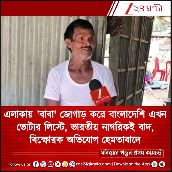 বাংলায় নির্বাচনী প্রক্রিয়া নিরপেক্ষতার নিদর্শন। নন্দীগ্রামে বঙ্গের CEO শ্রী মনোজ কুমার আগরওয়ালের সাথে ঘুরছেন নন্দীগ্রামেরই বিজেপি নেতা। এ জন্যই তো SIR প্রক্রিয়ায় প্রকৃত ভারতীয় হয়ে গেছে বাদ, নাম উঠেছে একজন প্রকৃত বাংলাদেশির। হেমতাবাদের ঘটনা।

#Shame #salı 
<a href="/Bhar10duSharma/">Bhartendu Sharma</a>
