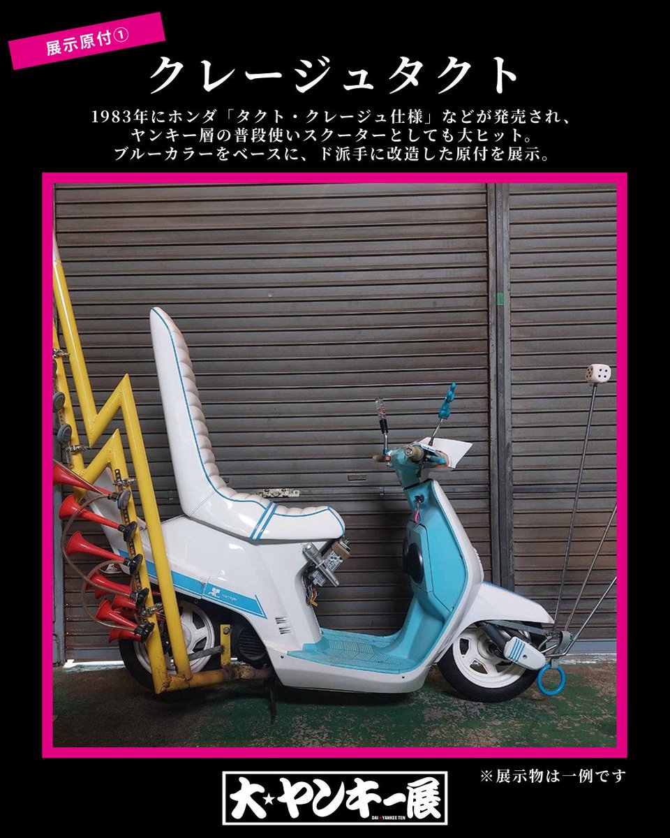 大ヤンキー展【ヤンキーの世界観が味わえる体験展示】 tweet media