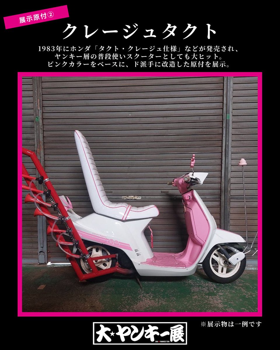 大ヤンキー展【ヤンキーの世界観が味わえる体験展示】 tweet media