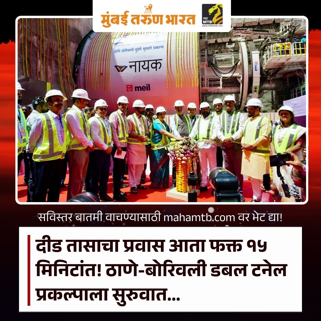 TheMahaMTB's tweet image. Thane Borivali Tunnel: दीड तासाचा प्रवास आता फक्त १५ मिनिटांत? ठाणे-बोरिवली डबल टनेल प्रकल्पाला सुरुवात...

mahamtb.com//Encyc/2026/4/…

#ThaneBorivaliTunnel #MumbaiTraffic #MMRDA #Infrastructure #DevendraFadnavis #EknathShinde #Sunetrapawar #MumbaiNews #SmartCity #TunnelProject