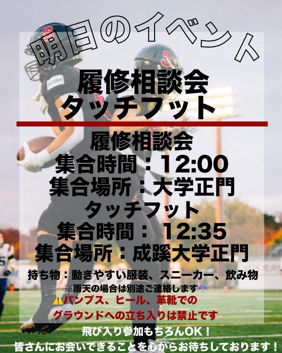 zelkovas_seikei's tweet photo. 【タッチフット】がいよいよ明日となりました!
2回目の履修相談もやってます🙆♀️
今年もたくさん盛り上がりましょう☺️
途中参加もOKです❗️
皆さんのご参加を部員一同心よりお待ちしております。
#成蹊大学 #春から成蹊 #アメフト #zelkovas https://t.co/HCWkdmpSH1