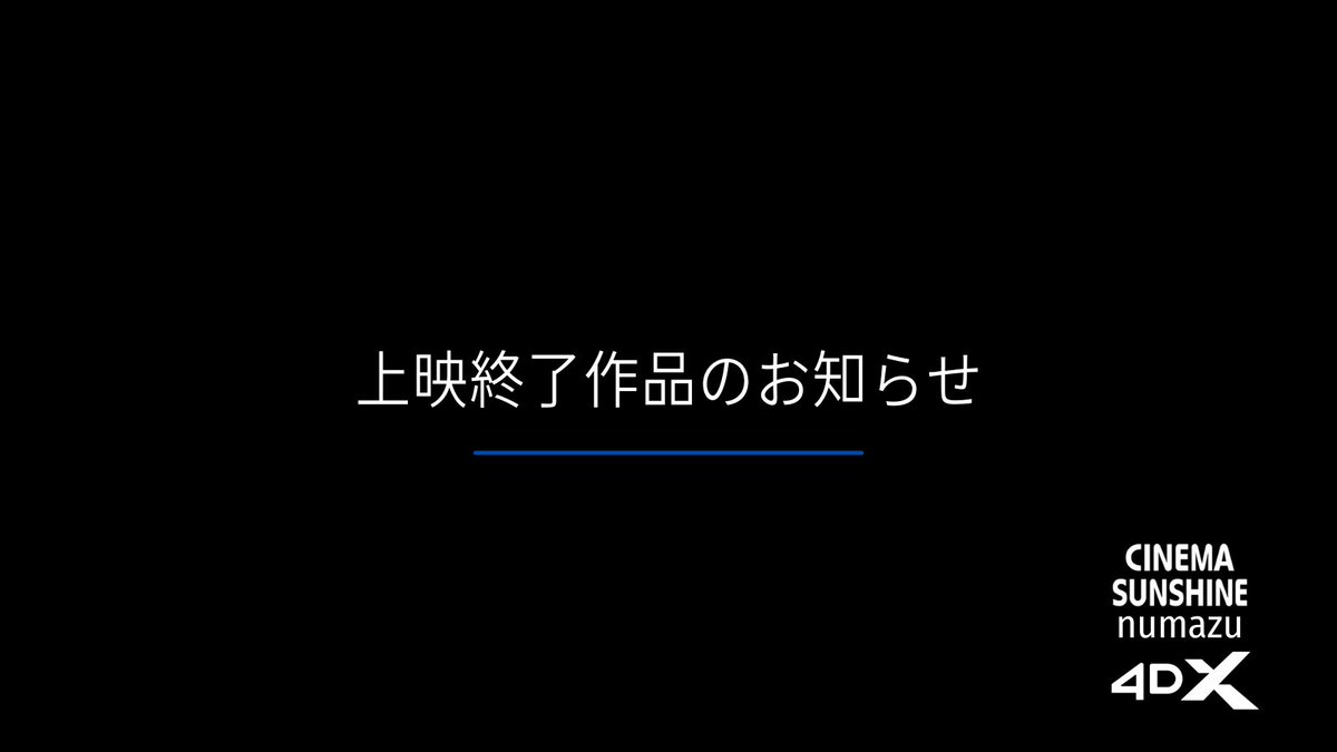 シネマサンシャイン沼津 tweet media
