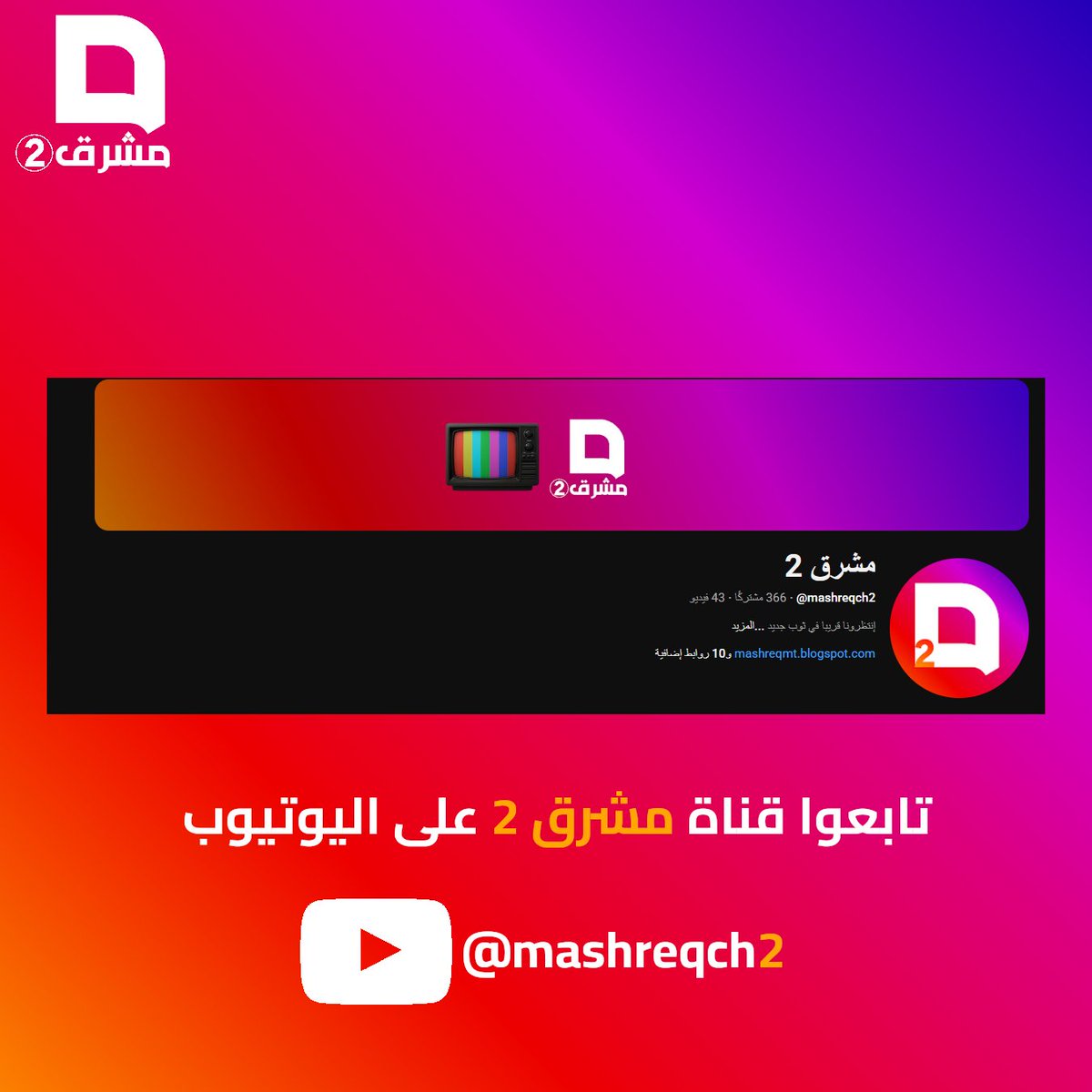 mashreqch's tweet photo. تابعوا قناة مشرق 2 على اليوتيوب
https://t.co/M4JCk3Rxgc https://t.co/AIJPKdeKc4