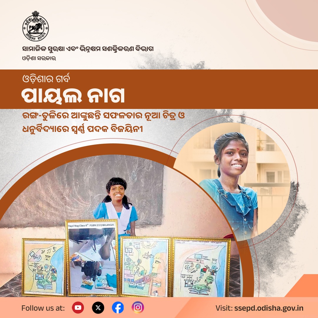 ବଲାଙ୍ଗିରର ପାୟଲ ନାଗ ସେ ରଙ୍ଗ ତୁଳିରେ ବି ଆଙ୍କିପାରନ୍ତି ଜୀବନର ରଙ୍ଗ ଓ  ଯିଏ ପାରା ଧନୁର୍ବିଦ୍ୟାରେ ସ୍ଵର୍ଣ ପଦକ ଜିତି ଓଡିଶାକୁ ତଥା ପୁରା ଭାରତକୁ ଗର୍ବିତ କରିଥିଲେ । ତାଙ୍କର ଏହି ଅଦମ୍ୟ ପ୍ରତିଭାକୁ ନେଇ ସାମାଜିକ ସୁରକ୍ଷା ଓ ଭିନ୍ନକ୍ଷମ ବିଭାଗ ଗର୍ବିତ ।
#SSEPD #PayalNag 
<a href="/CMO_Odisha/">CMO Odisha</a> <a href="/NityanandaBJP/">Nityananda Gond</a> <a href="/sureshvashishth/">Suresh Kr. Vashishth</a>