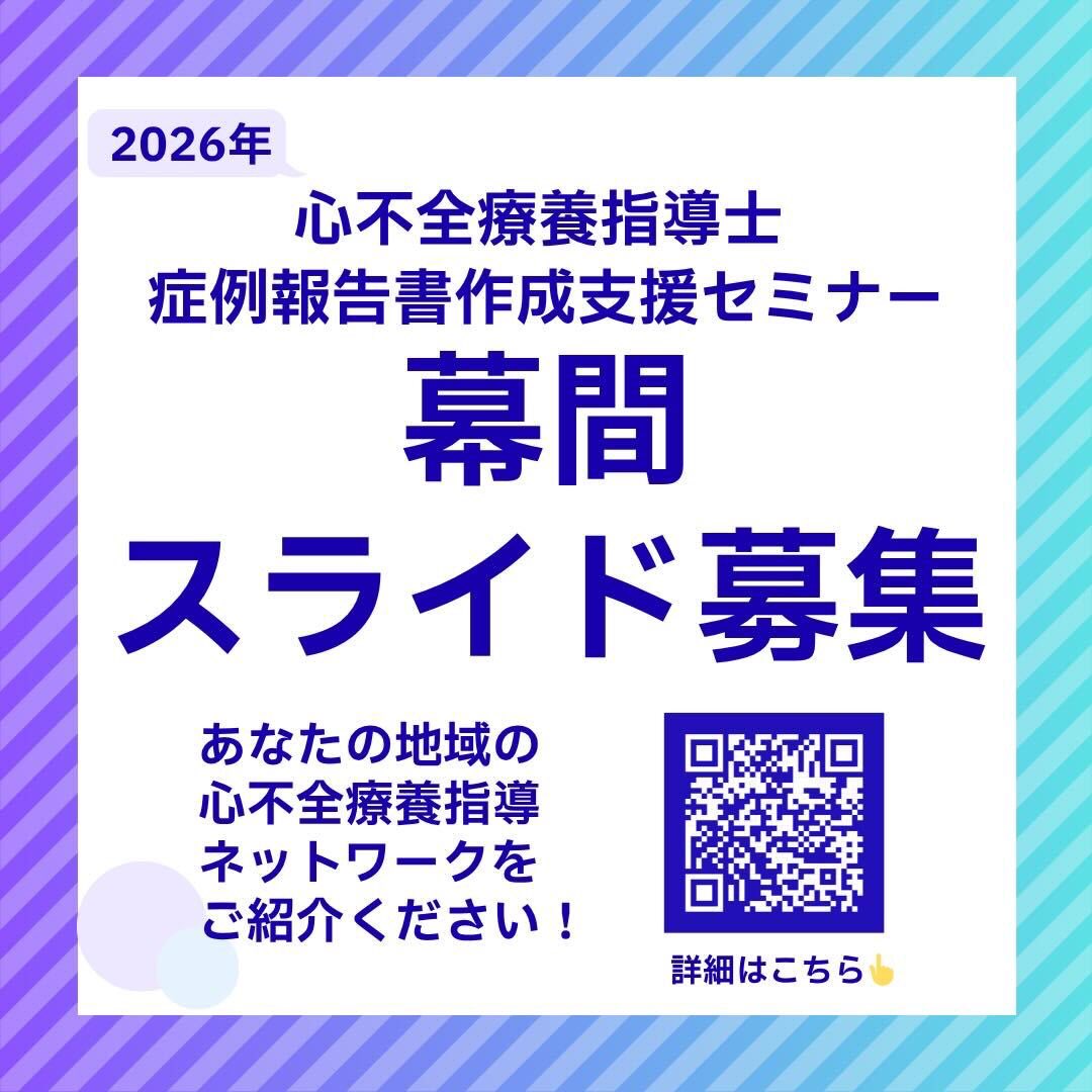 心不全療養指導士ひろば tweet media