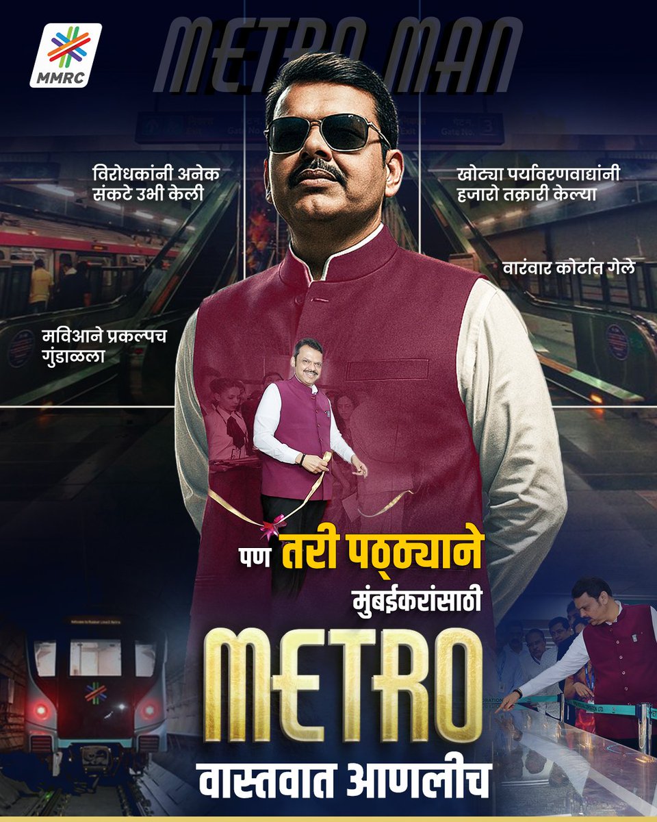 ShankarJagtap_'s tweet photo. महाराष्ट्रातील वाढते मेट्रो जाळे,
हिच प्रगत महाराष्ट्राची ओळख!

राज्याचे लोकप्रिय मुख्यमंत्री मा. श्री. देवेंद्रजी फडणवीस यांच्या सक्षम नेतृत्वात महाराष्ट्रातील मेट्रोचे जाळे वेगाने विस्तारत असून, आधुनिक, वेगवान आणि सुरक्षित सार्वजनिक वाहतुकीचा नवा अध्याय घडत आहे.

राज्यात मुंबईसह विविध शहरांमध्ये मेट्रो प्रकल्पांना गती देऊन दळणवळण अधिक सुलभ करण्यात येत आहे, ज्यामुळे आर्थिक प्रगती, शहरी विकास आणि नागरिकांच्या जीवनमानात लक्षणीय सुधारणा होत आहे.

Thank You DevaBhau for Mumbai In Minutes
#MetromanDevendra

@Dev_Fadnavis 
@CMOMaharashtra 
@BJP4Maharashtra