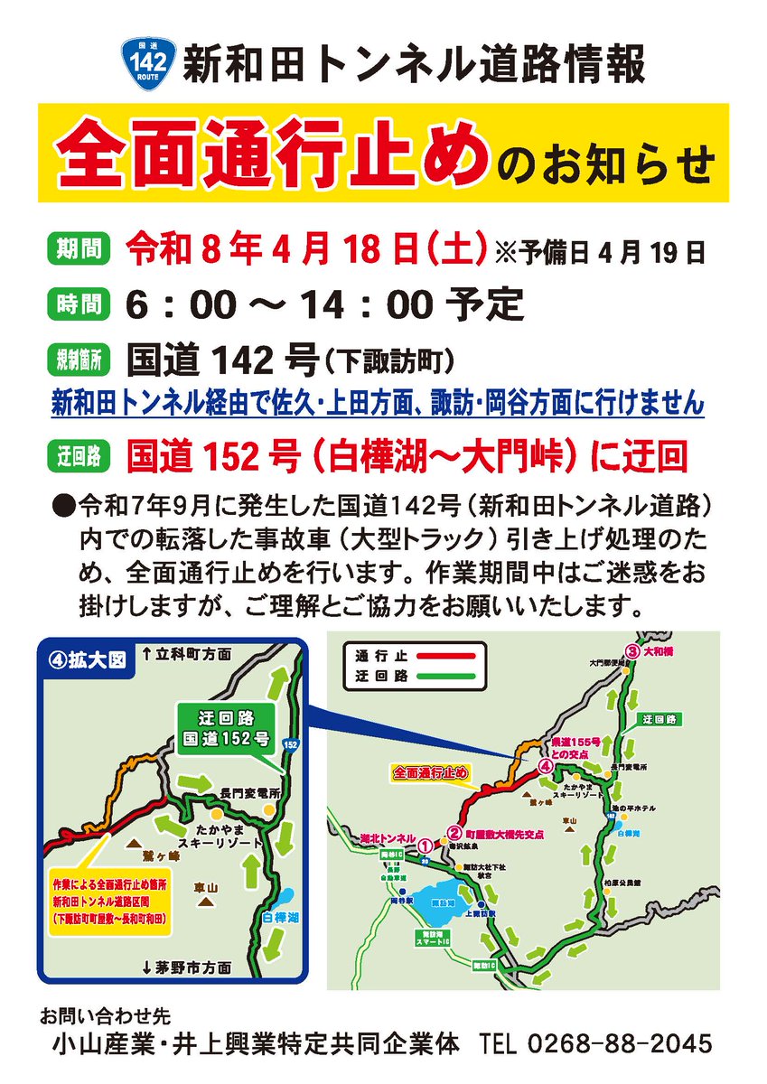 4月18日 新和田トンネル封鎖 4月18日（土）6:00～14:00の間 新和田