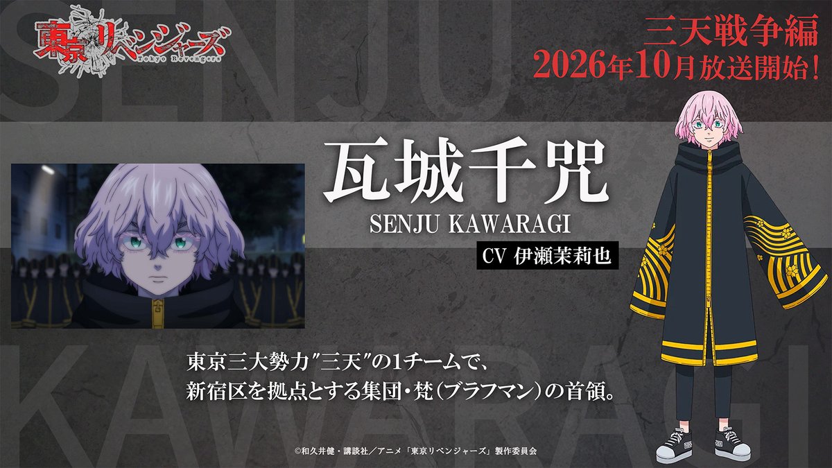 TVアニメ『東京リベンジャーズ』公式@三天戦争編2026年10月放送🔥 tweet media