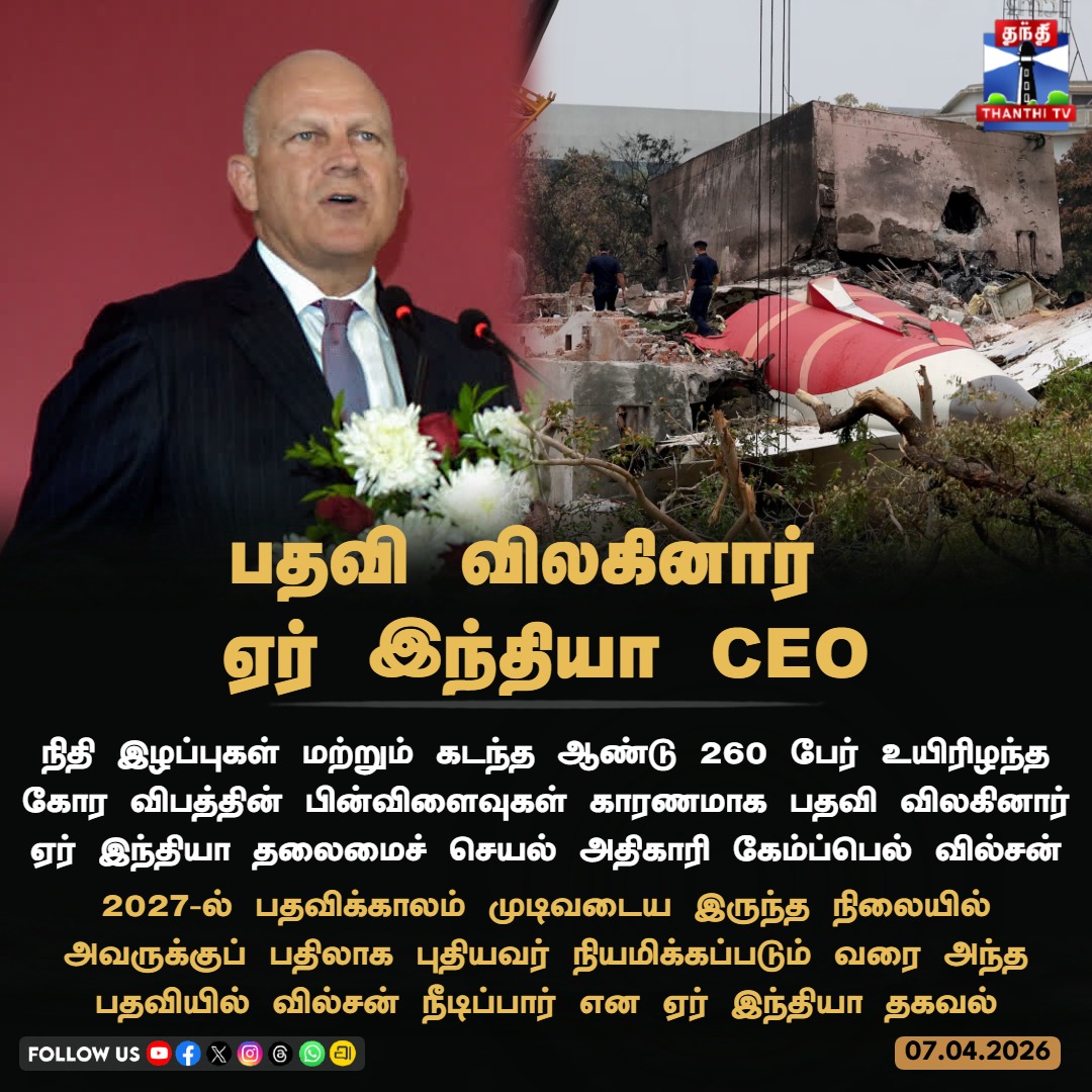 ThanthiTV's tweet image. நிதி இழப்புகள் மற்றும் கடந்த ஆண்டு 260 பேர் உயிரிழந்த கோர விபத்தின் பின்விளைவுகள் காரணமாக பதவி விலகினார் ஏர் இந்தியா தலைமைச் செயல் அதிகாரி கேம்ப்பெல் வில்சன்
#airindia #ceo #thanthitv