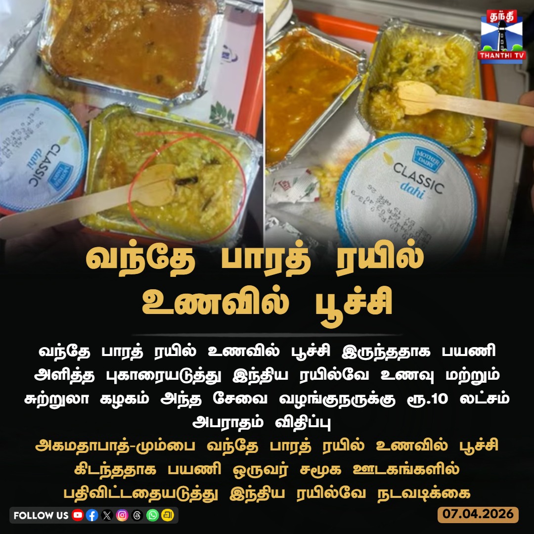 ThanthiTV's tweet image. வந்தே பாரத் ரயில் 
உணவில் பூச்சி

வந்தே பாரத் ரயில் உணவில் பூச்சி இருந்ததாக பயணி அளித்த புகாரையடுத்து இந்திய ரயில்வே உணவு மற்றும் சுற்றுலா கழகம் அந்த சேவை வழங்குநருக்கு ரூ.10 லட்சம் அபராதம் விதிப்பு
#vandebharat #railway #thanthitv