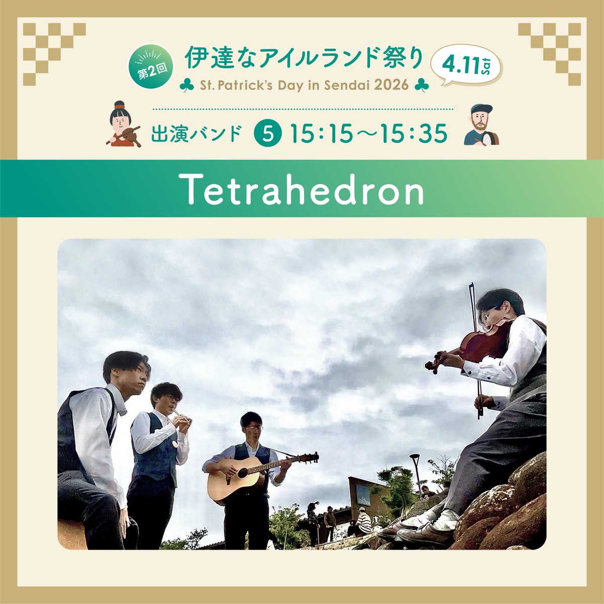 ✦ 出演バンド紹介 ✦
 ▍⑤ 15:15−15:35
▍Tetrahedron
┈┈┈┈┈┈┈┈┈┈┈┈┈┈┈
Tetrahedron −テトラへドロン−です。
私たちは好きなときに好きな人と素敵な演奏をモットーに活動しています！
人数や編成に応じて五面体、六面体と変わる不思議なバンドです。  #伊達なアイルランド祭り