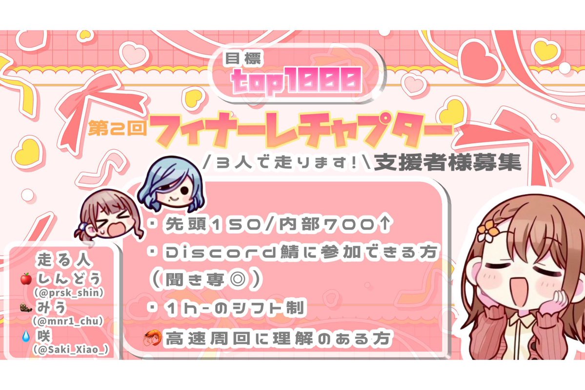 類バナーお疲れ様でした！
鯖宣伝失礼します

第3回WLで
・雫チャプターTOP100↑
・フィナーレチャプターTOP1000↑
目標に走ります！

まだまだ支援者様を募集中です
詳細は画像及びALTをご確認ください🙇‍♀️
#プロセカ募集 #プロセカ協力
#プロセカ支援 #プロセカ支援者様募集
#プロセカお手伝いさん募集