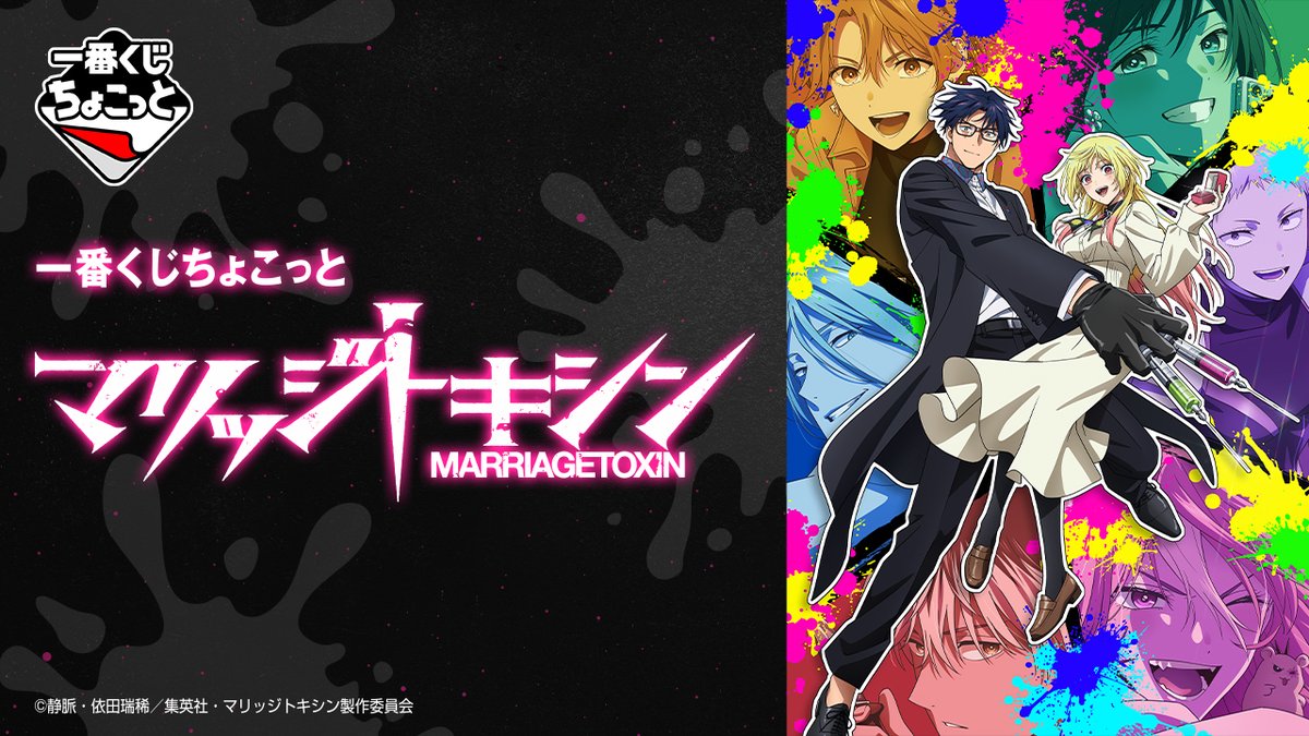 マリッジトキシン 一番くじちょこっと
