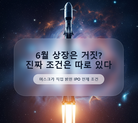 polpolinfo777's tweet photo. 📈 스페이스X IPO 임박설, 진짜일까? 
언론 보도와 머스크의 부인이 엇갈리는 지금! 섣부른 추격 매수는 금물입니다. 
상장 전 반드시 확인해야 할 3가지 핵심 포인트를 정리했습니다. 

#스페이스X #IPO #미국주식 #투자전략 
https://t.co/3FBXe1MvLk https://t.co/GaeyeJA0iR