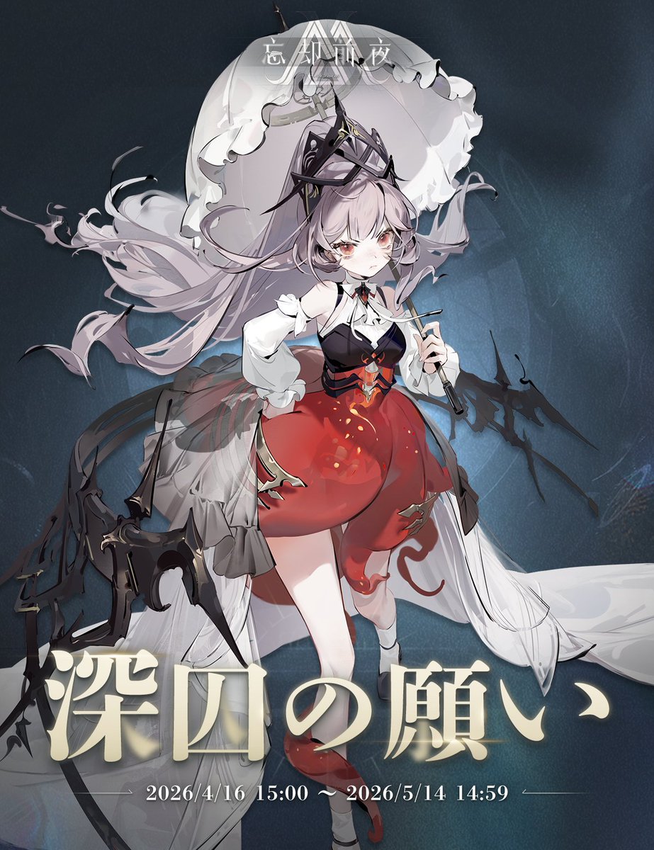 忘却前夜【日本版公式】｜好評配信中！ tweet media