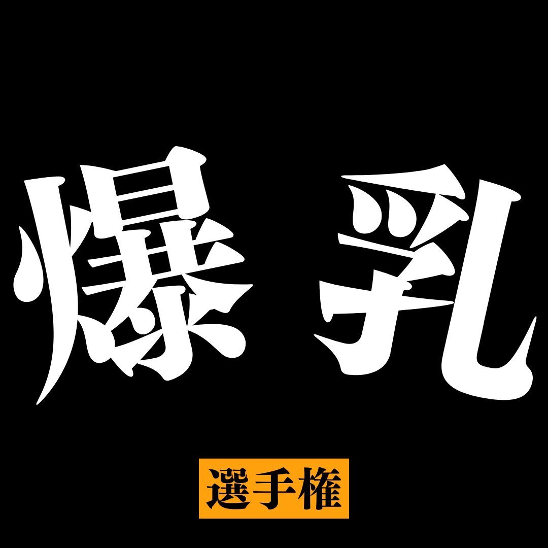 どらみちゃん tweet media