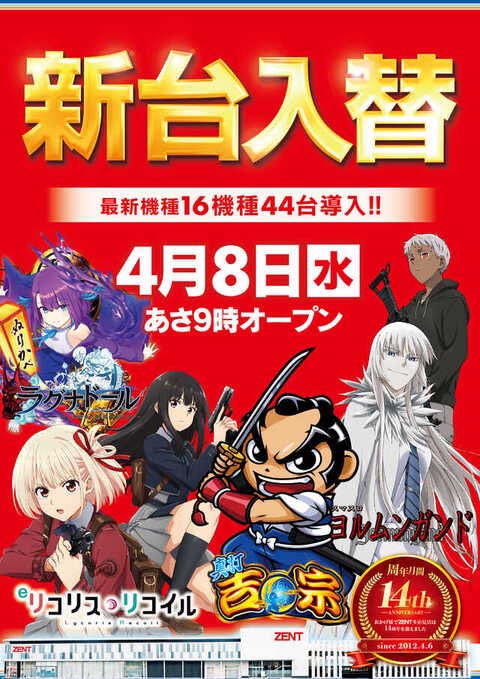ZENT多治見店4月は周年月間 tweet media
