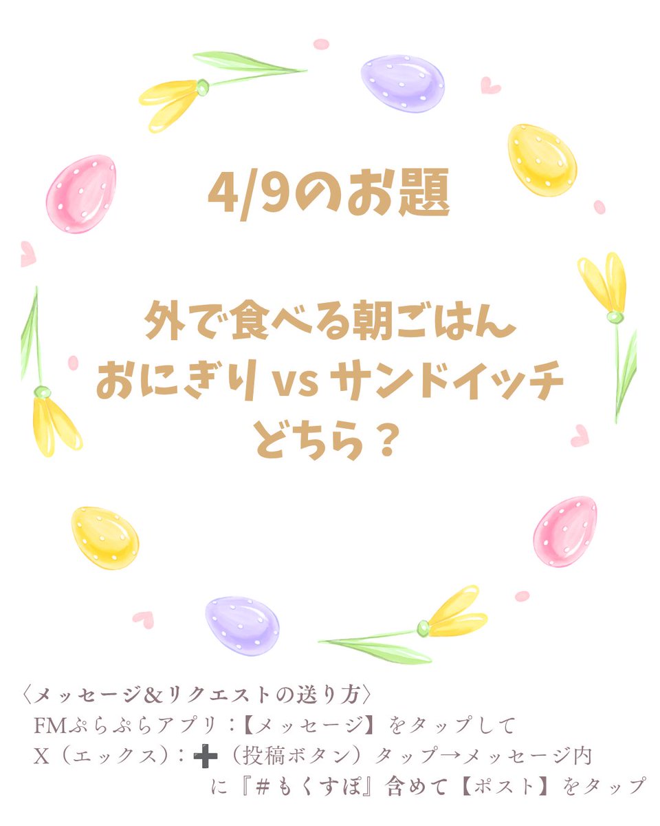 4/9（木）の『Sporting Thursday』お題はこちら👇️
エックス又はメール、お待ちしてまーす🙋💞

#もくすぽ
#ラジオTAMAリバー
# 木曜12時生放送
#お題