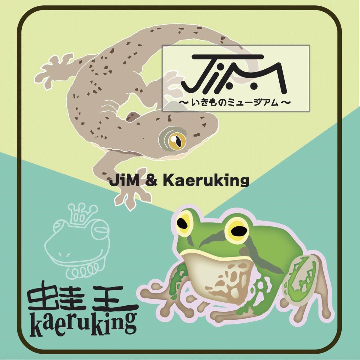 JiM 🐸博物マニア 4/11（土）〜12（日） tweet media
