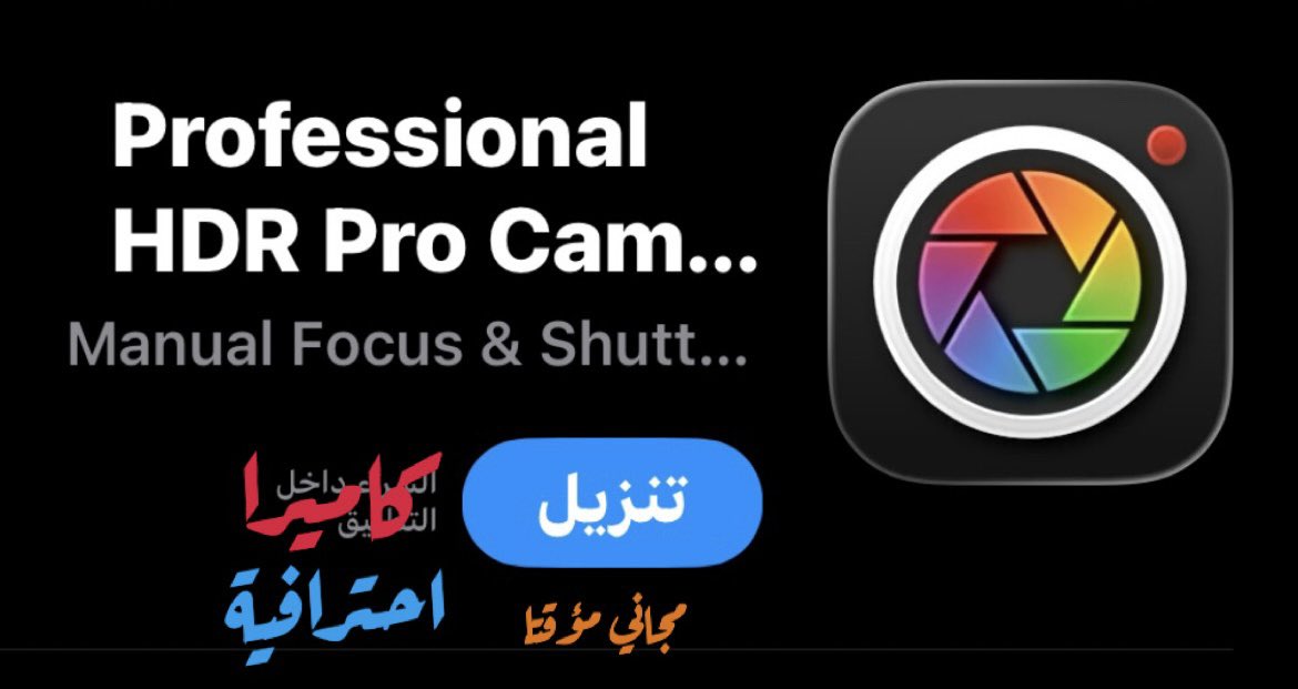 TwaHq's tweet photo. تطبيق 
Professional HDR Pro Camera

كاميرا احترافية
مجاني مؤقتا 

https://t.co/Eyw4OyXcGZ

#لاتصور_الامن_مسؤوليتنا #الاستغفار_يفتح_الابواب_المغلقه https://t.co/apFAEHddeZ