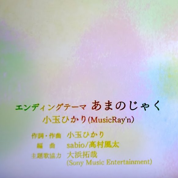 yuchanjosou2023's tweet photo. 2026冬アニメ完走記念💖📺
ワタシのお気に入りアニソン４選🎵🎤
（１アニメ１曲限定🎵）
１．#ソナーレ TOMOO
「違国日記ＯＰ」
２．#あまのじゃく 小玉ひかり
「幼ラブＥＤ」
３．#TheStoryofUs milet
「フリーレン２期ＥＤ」
４．#ピュアfest橋本絵莉子 PAS TASTA
「正反対な君と僕ＥＤ」 https://t.co/5VZxCoGoWv