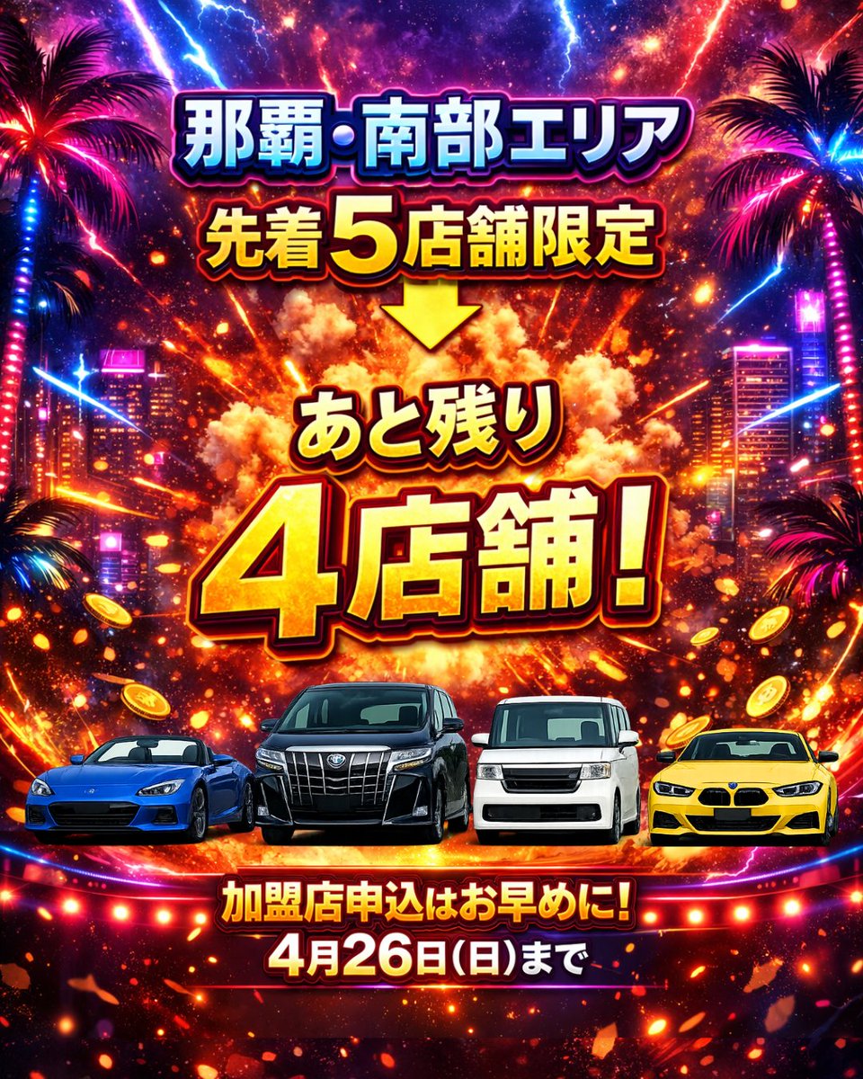 churavelcom's tweet photo. ＼ 4月26日(日)申込分まで ／

#沖縄レンタカー 加盟店【第4期募集】
https://t.co/64UYV6c3FR

那覇・南部エリア
先着5店舗限定 ➤ 残り4店舗!!

#沖縄 #宮古島 #石垣島 加盟するなら今がお得!!

※一部､募集枠数や特例事項あり https://t.co/zgg4DGjIAG