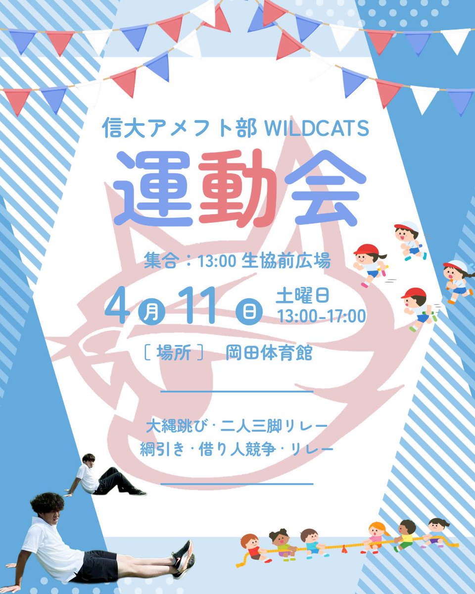 wildcatsshinkan's tweet photo. 【4/11 🏃‍♂️運動会🏃‍♀️】
場所　岡田体育館
集合　13:00 生協前広場
時間　13:00〜17:00
服装　動きやすい服装

大縄跳び、二人三脚リレー、綱引き、借り人競争、リレーを行います！
優勝チームには景品のプレゼントも！

お待ちしています！

#wildcats #shinshu #信州大学 #新歓 #春から信大 https://t.co/rcvSJS6Eb2