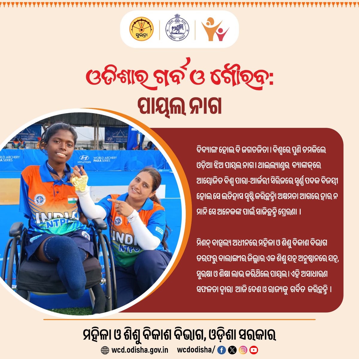 WCDOdisha's tweet photo. ଦୃଢ ଇଚ୍ଛାଶକ୍ତି ଏବଂ ଅଭ୍ୟାସ ଆଗରେ ହାର ମାନିଛି ଅକ୍ଷମତା । ଦିବ୍ୟାଙ୍ଗ ହୋଇ ମଧ୍ୟ ଦେଶ ପାଇଁ ସ୍ୱର୍ଣ୍ଣ ପଦକ ଜିତିଛନ୍ତି ବାଲାଙ୍ଗୀର ଝିଅ ପାୟଲ ନାଗ ।

#PayalNag #ParaArcheryChampion #WorldArcheryParaSeries #ParaSportsIndia #paraathlete #AbilityBeyondDisability #PrideofOdisha #SheAchieves #WCDOdisha https://t.co/WcGSFlGf7j